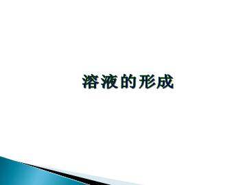 溶液的形成_课件1