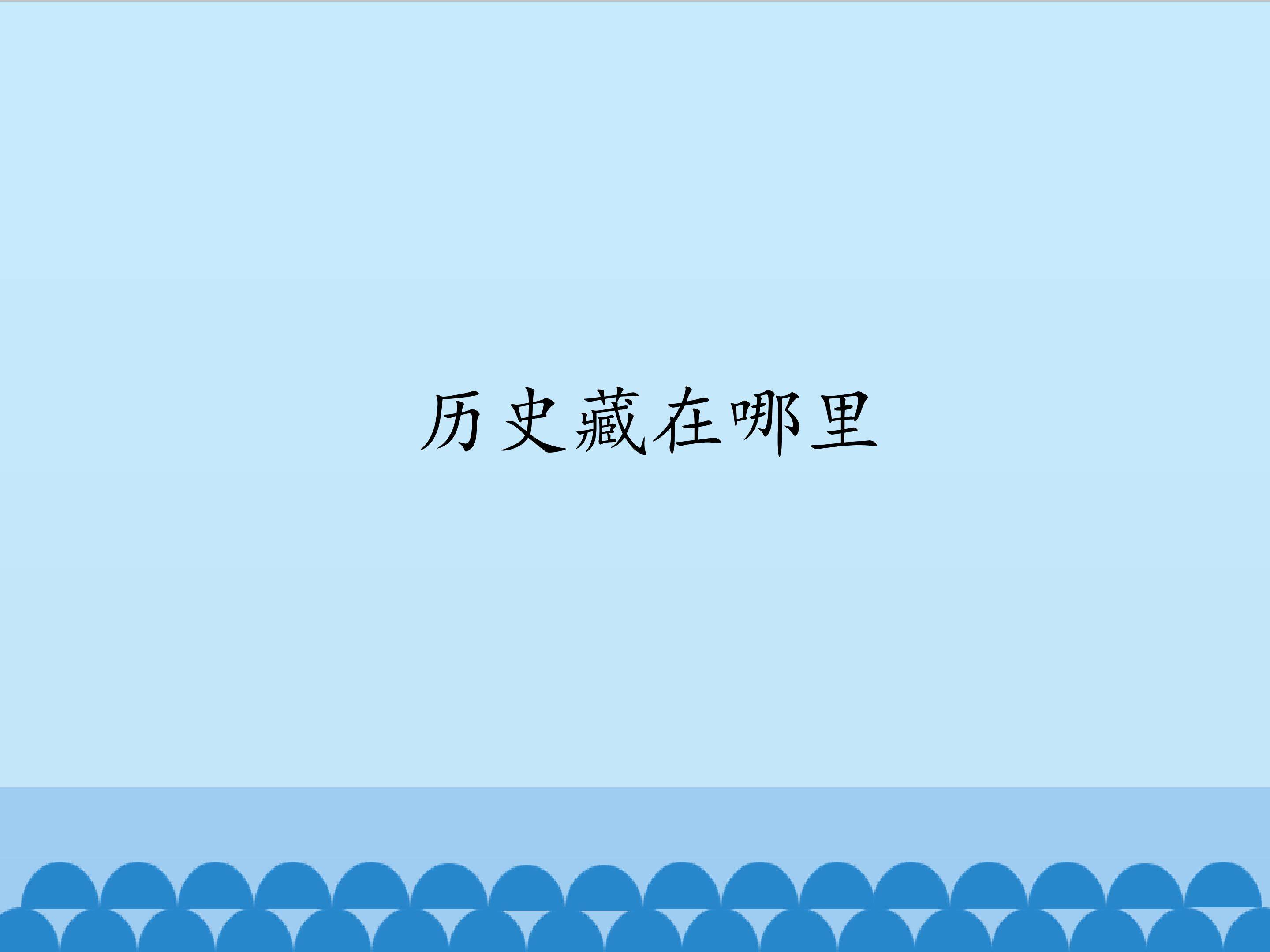 历史藏在哪里