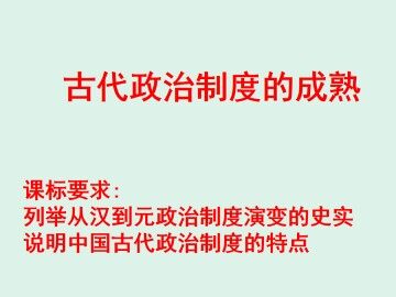 古代政治制度的成熟_课件1