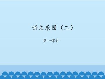 语文乐园（二）-第一课时_课件1