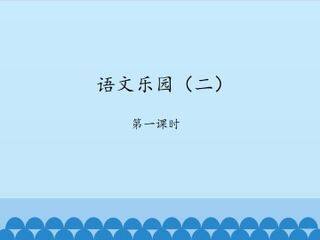 语文乐园(二)-第一课时_课件1