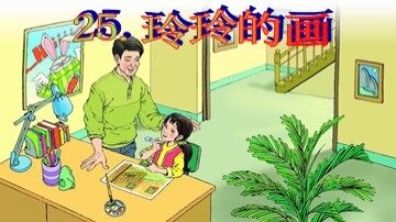 25 玲玲的画 