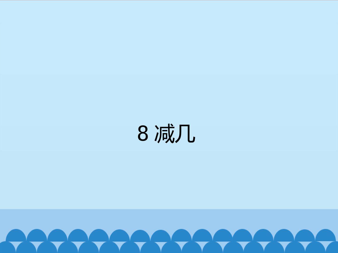 8减几_课件1