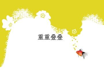 重重叠叠_课件1