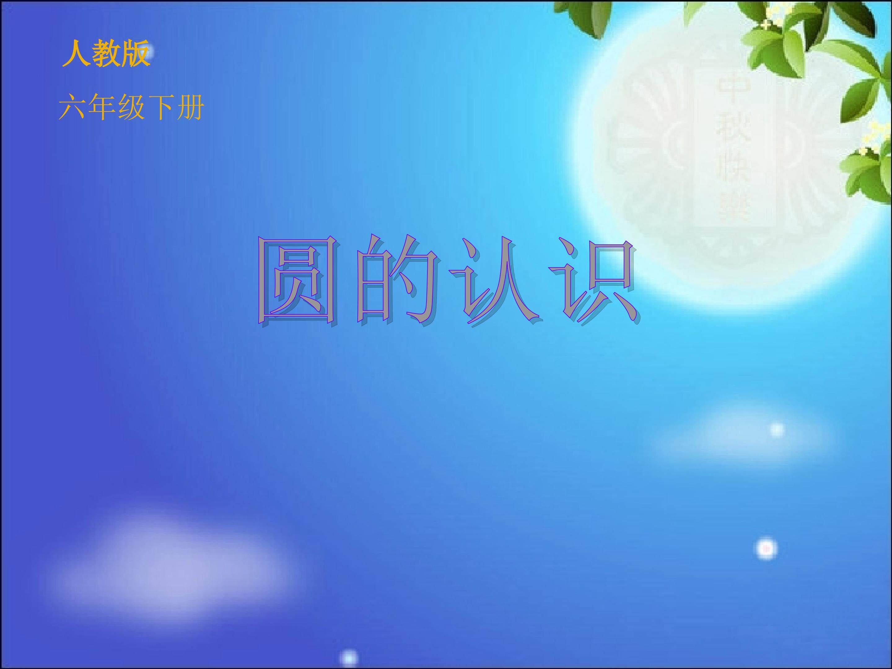 圆的认识