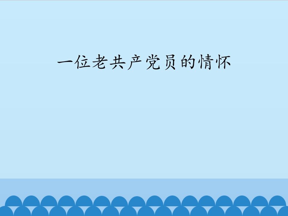 一位老共产党员的情怀_课件1