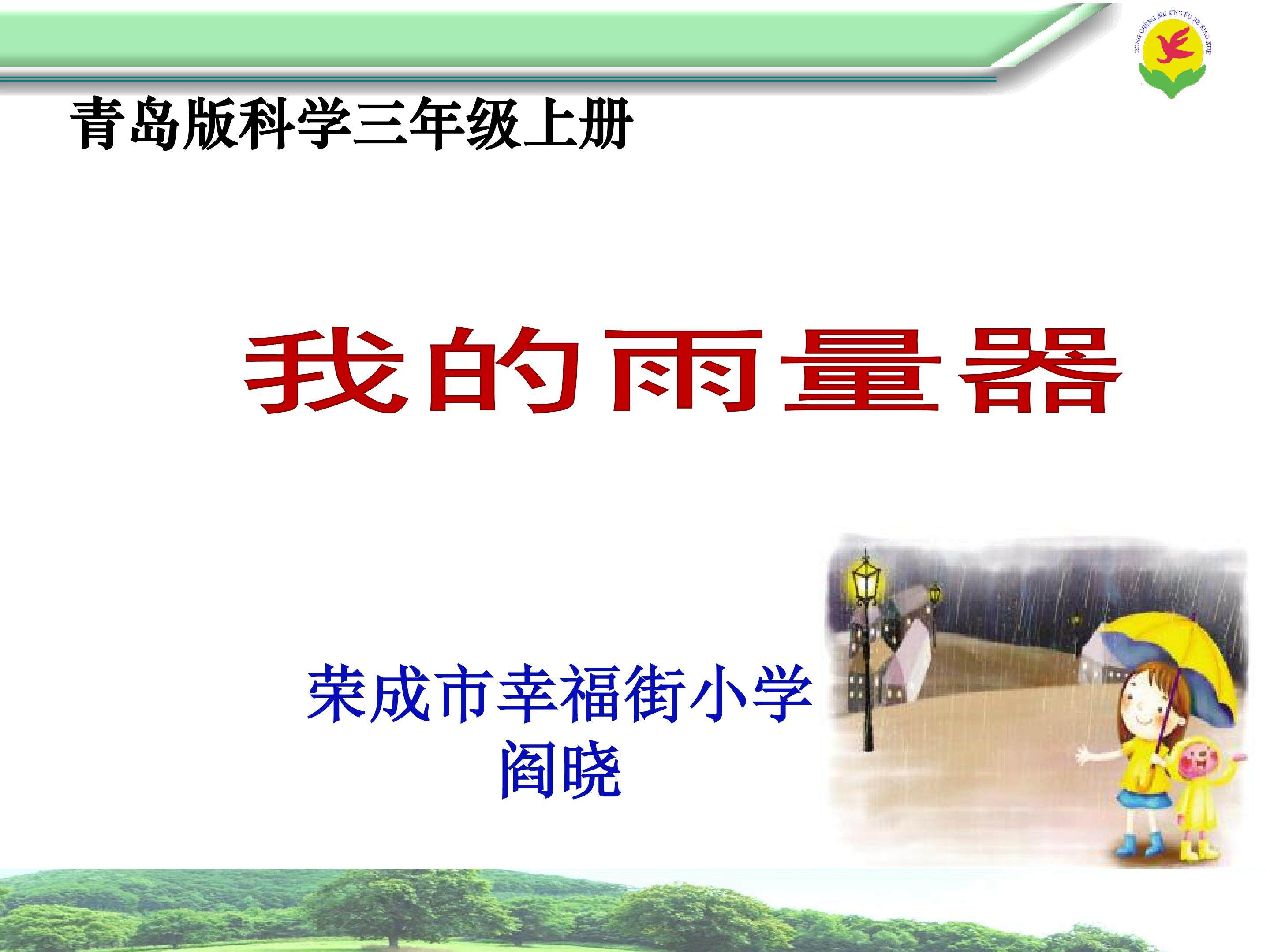 我的雨量器