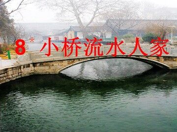 8* 小桥流水人家