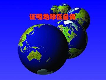 《证明地球在自转》课件3