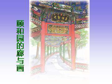 颐和园的廊与画_课件1