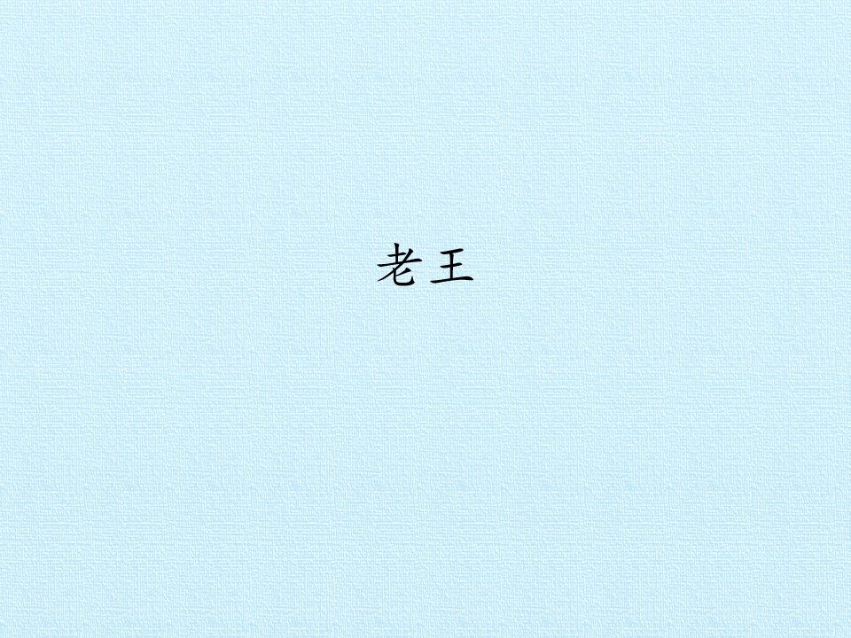老王_课件1