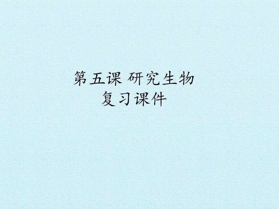 第五课 研究生物 复习课件