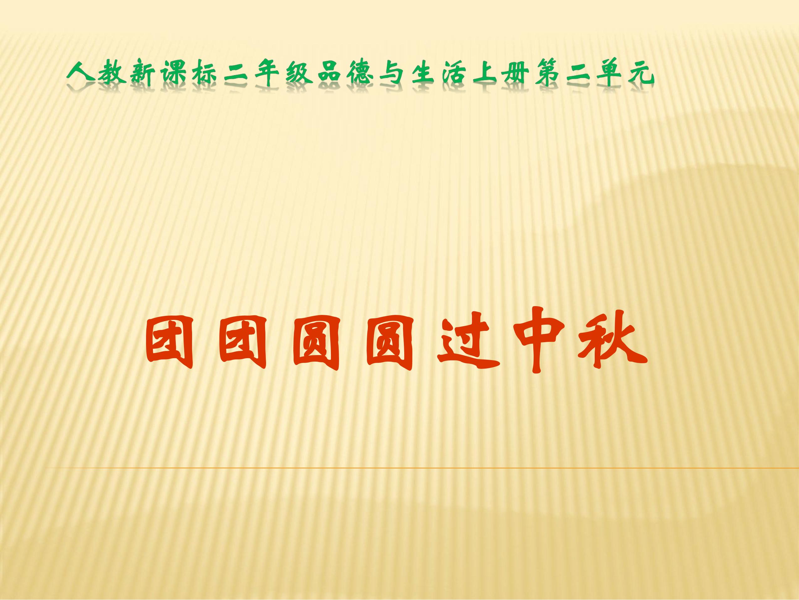 【★★★】2年级上册道德与法治部编版课件第1单元《4团团圆圆过中秋》