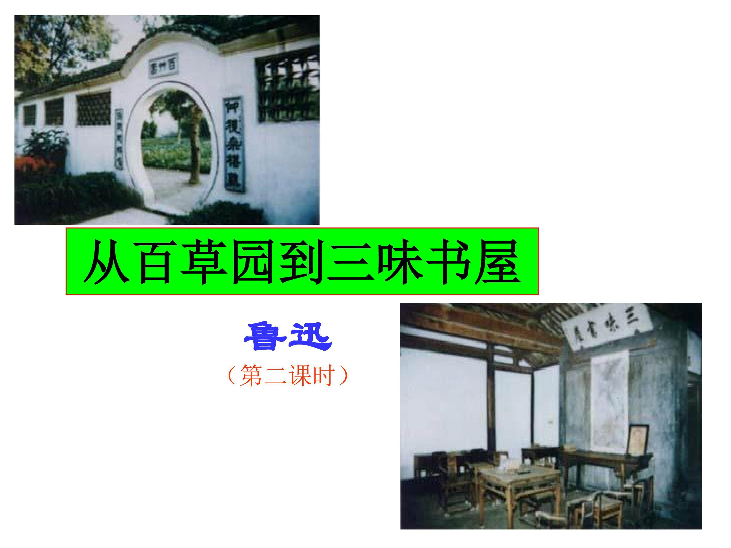 从百草园到三味书屋