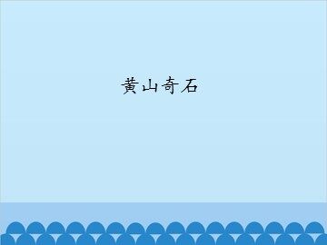 黄山奇石_课件1