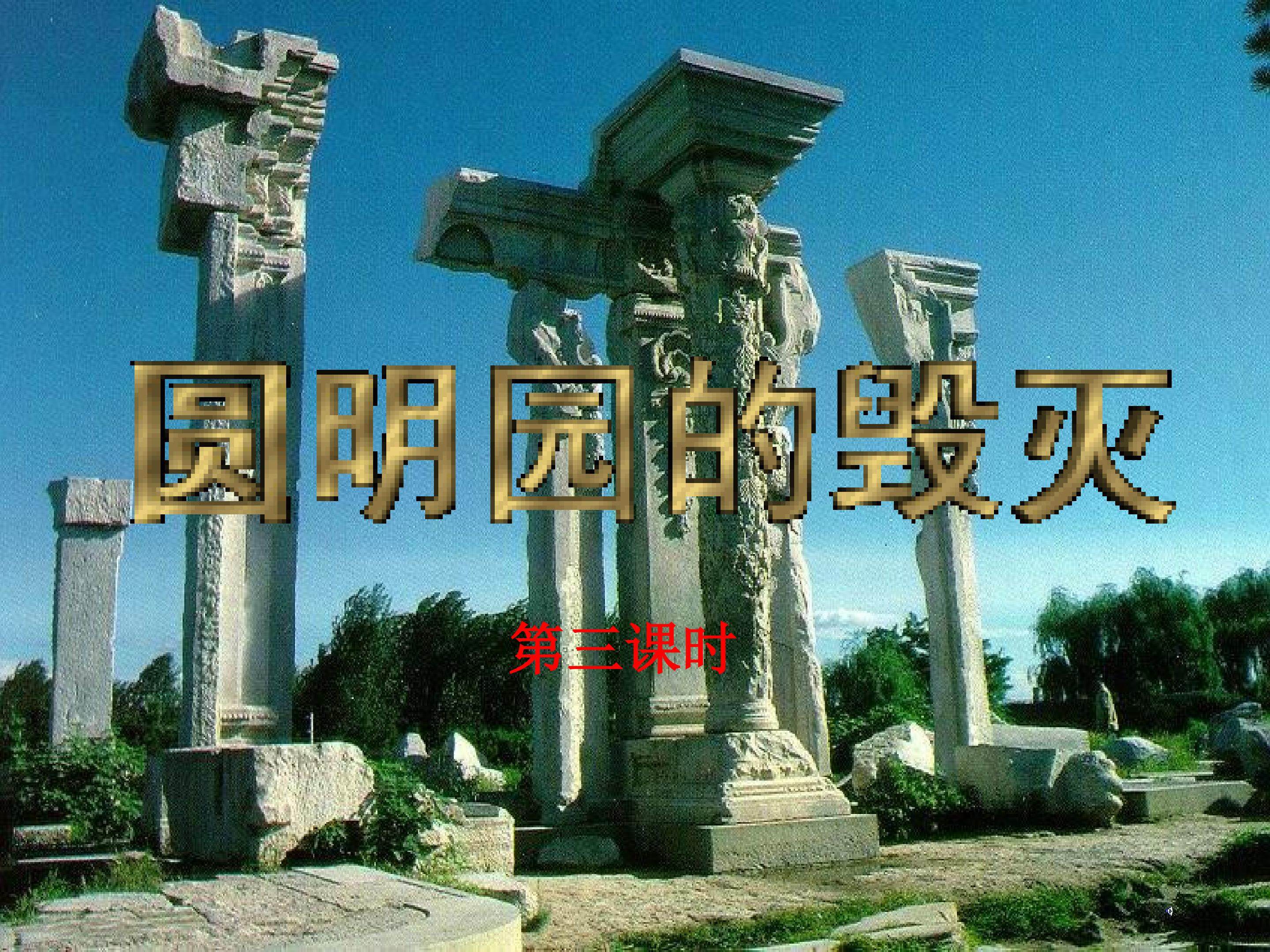 圆明园的毁灭