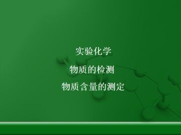 物质含量的测定_课件1