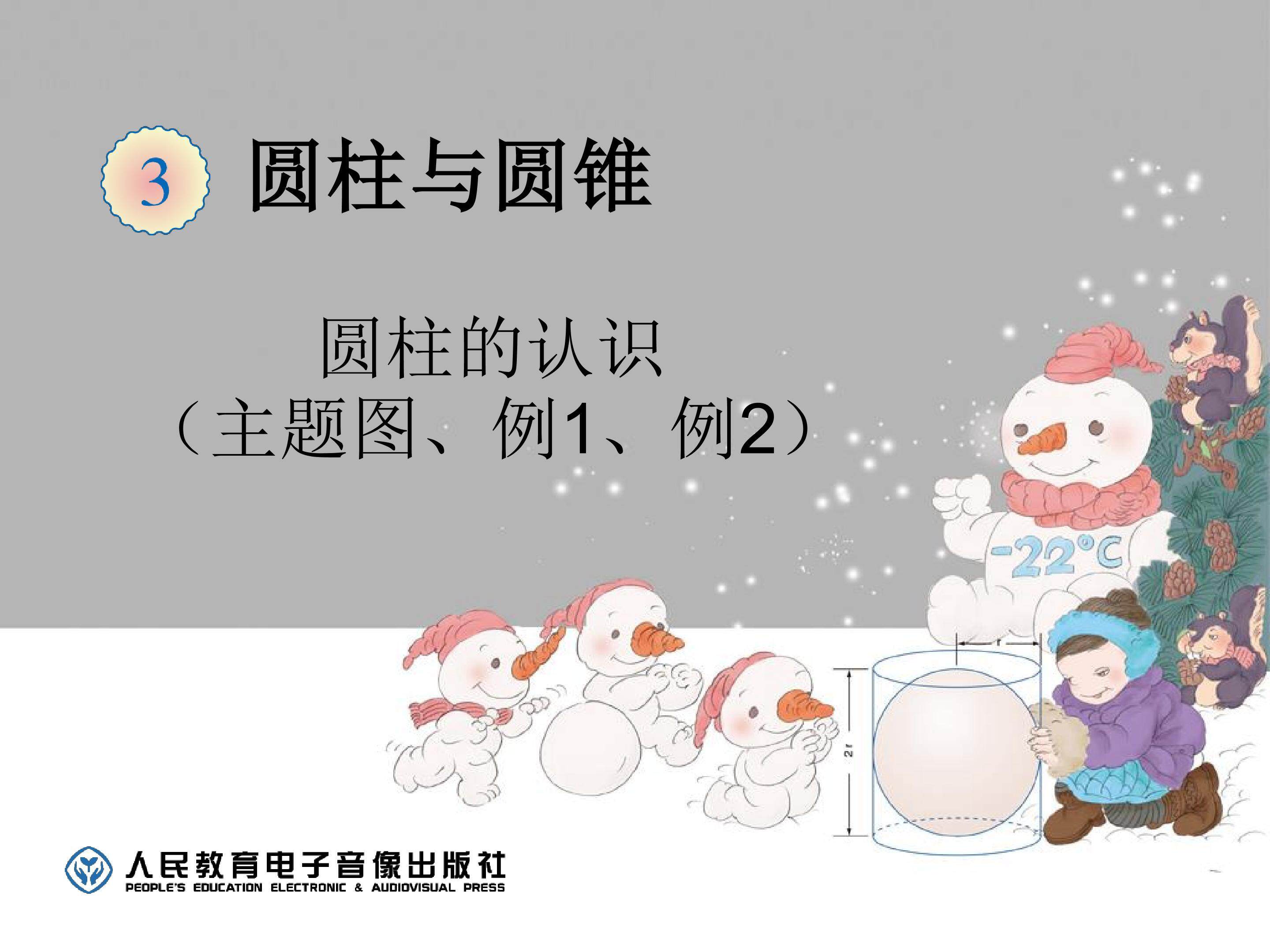 圆柱的认识第一课时