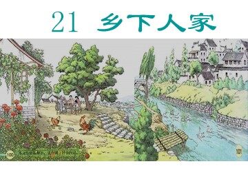 21 乡下人家