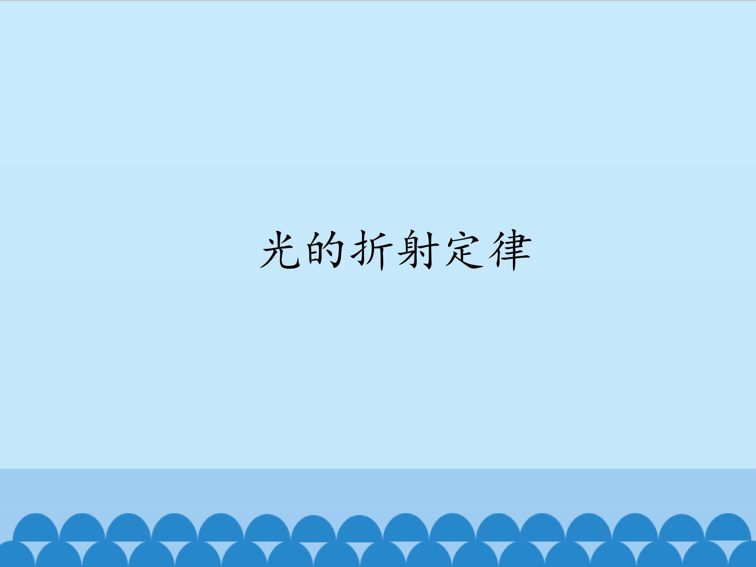光的折射定律