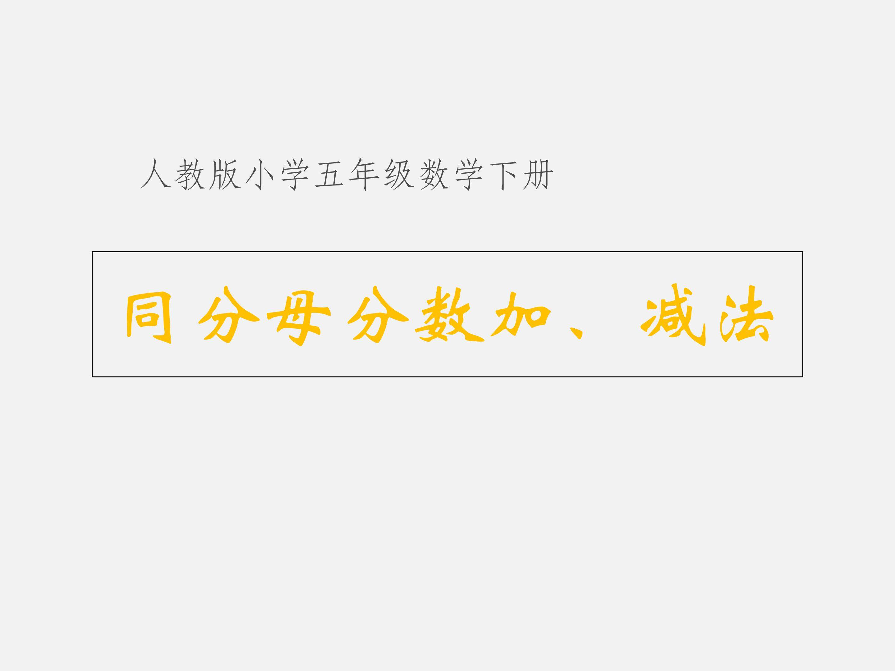 同分母分数加减法