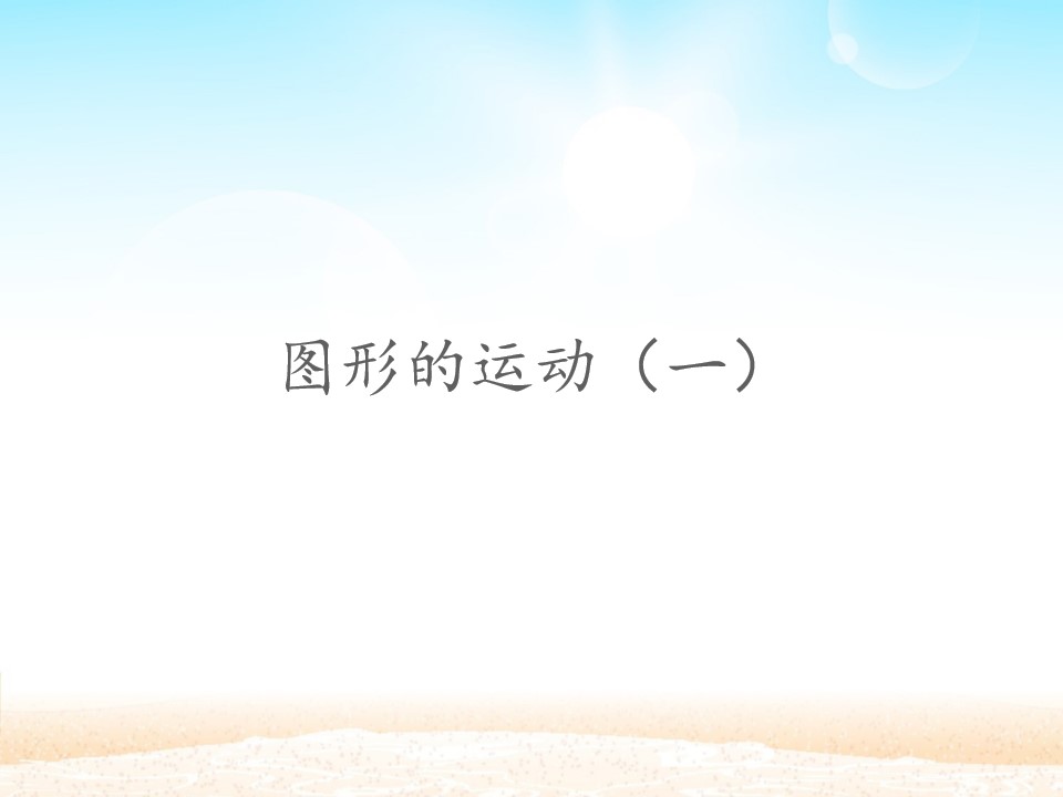 图形的运动（一）