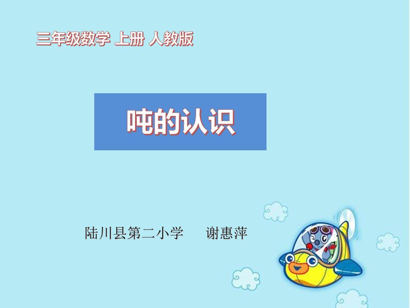 吨的认识