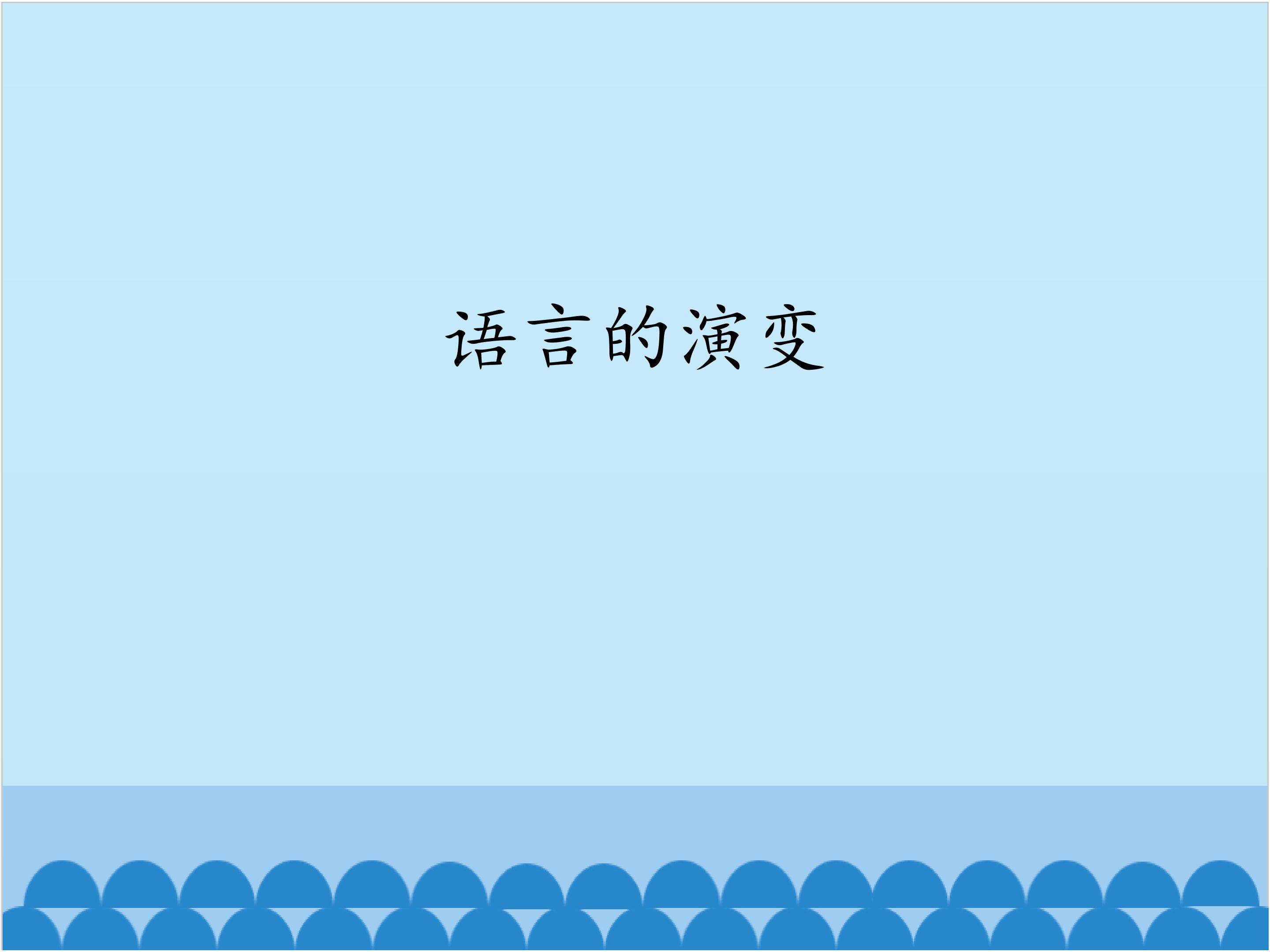 语言的演变_课件1