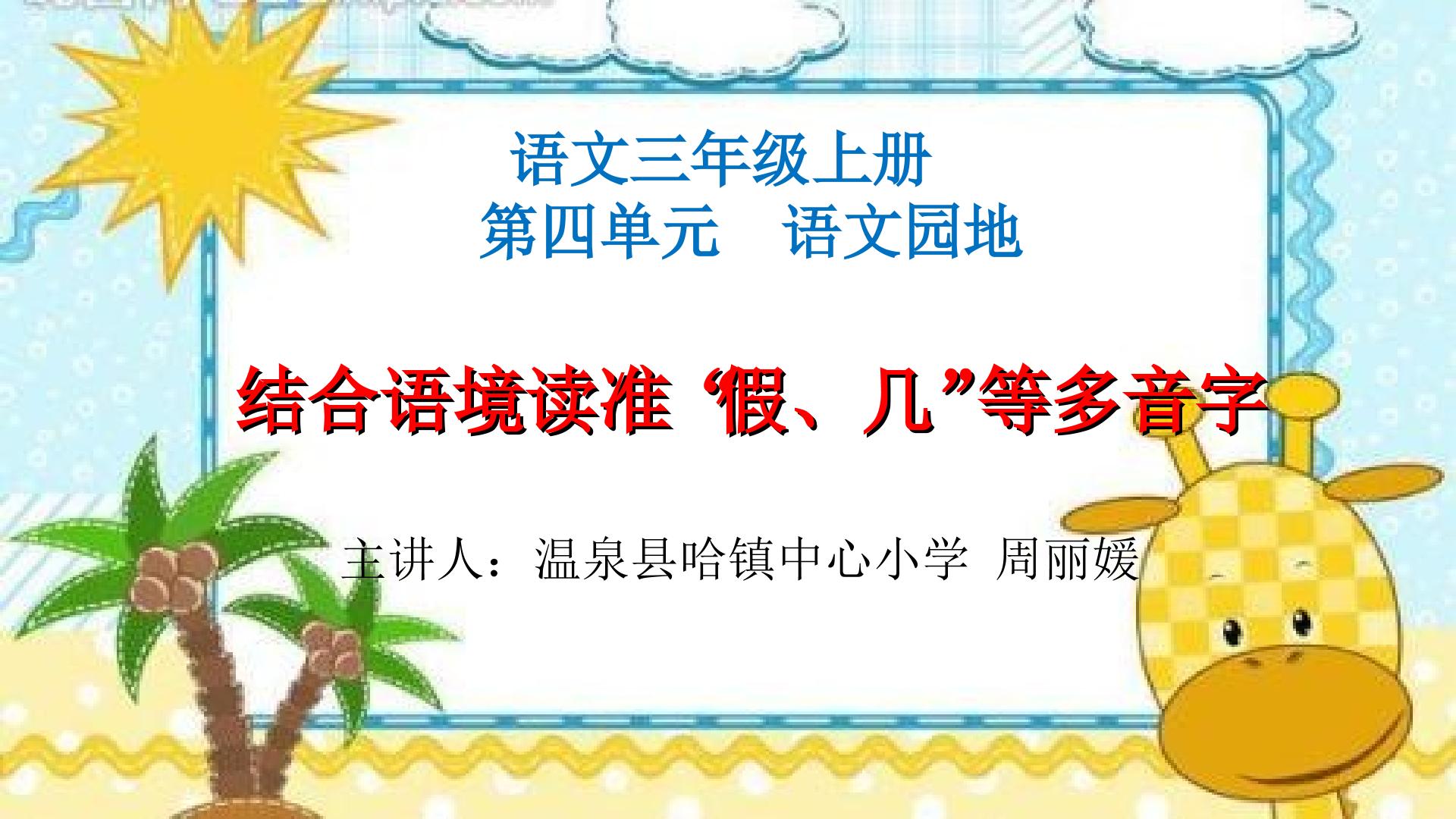 结合语境读准“假、几”等多音字的读音