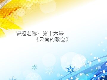 16 云南的歌会 