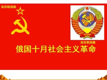 俄国十月社会主义革命_课件1