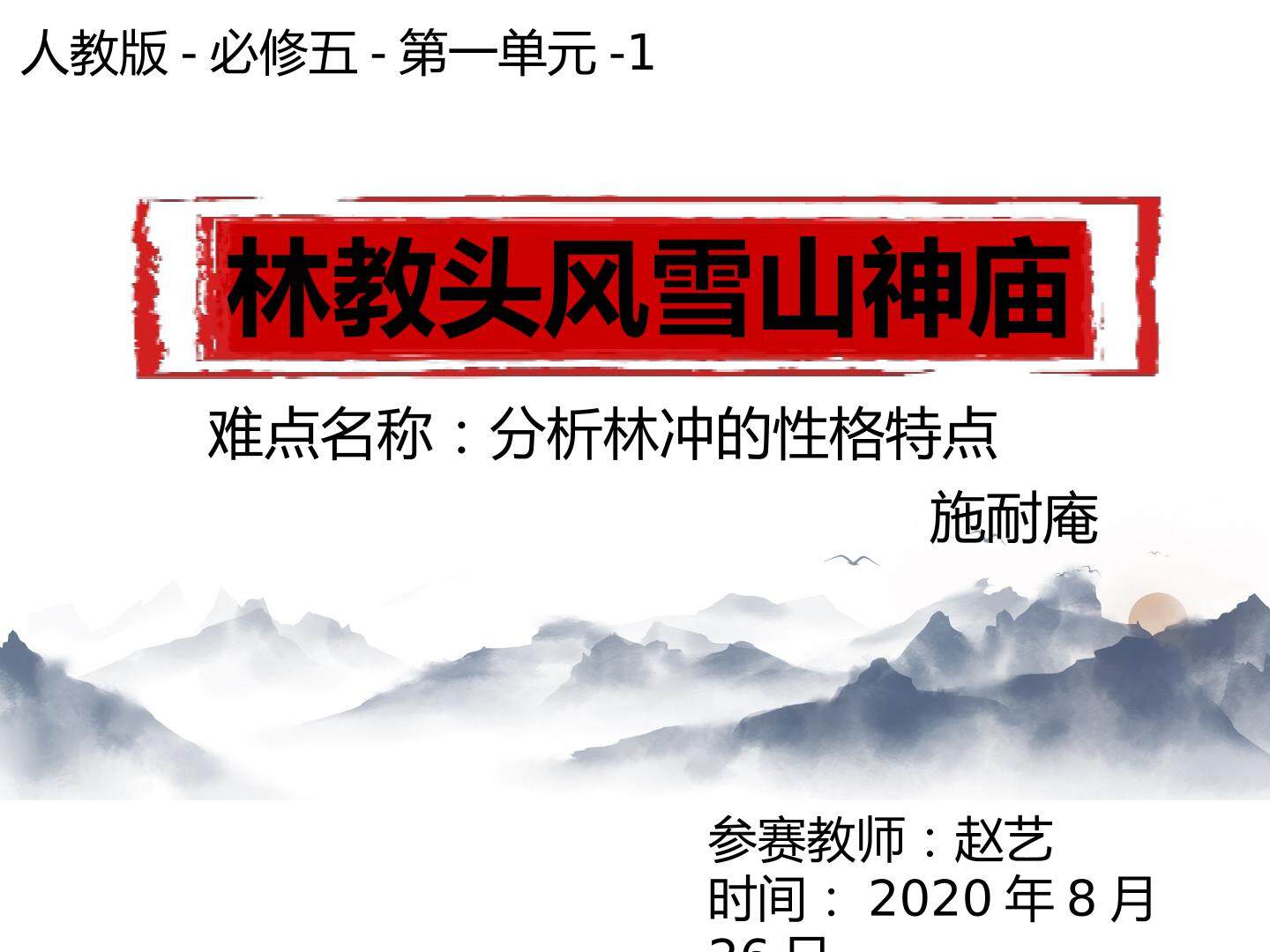林教头风雪山神