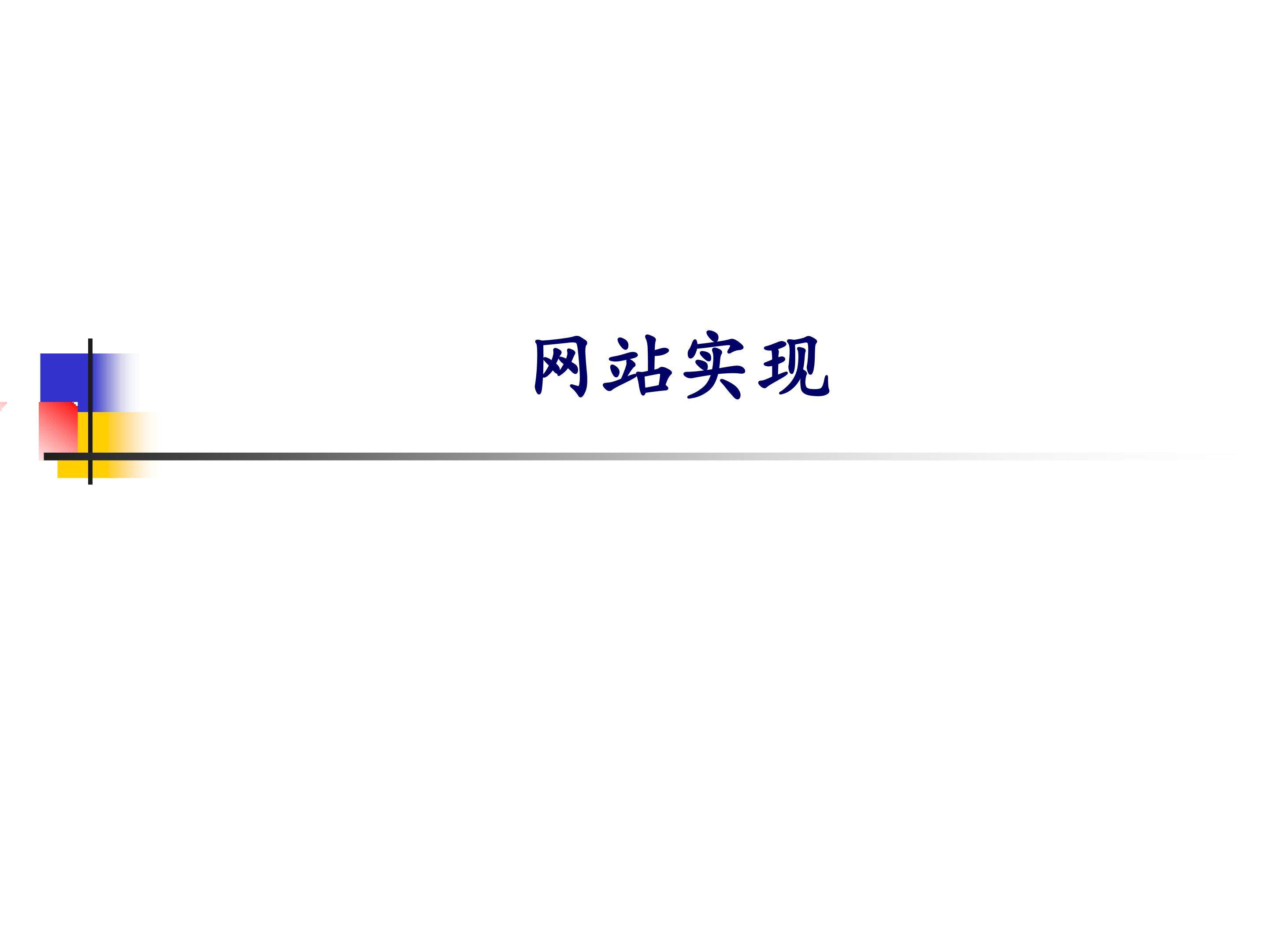 网站实现_课件1