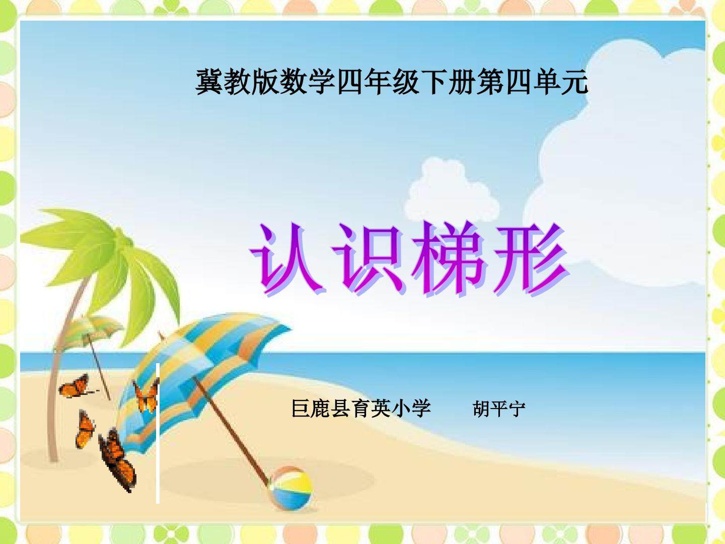 认识梯形