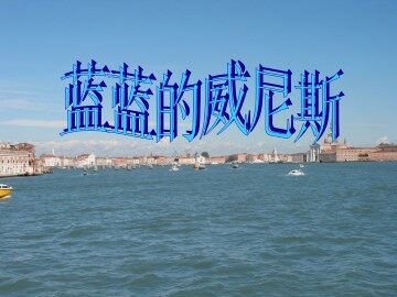 蓝蓝的威尼斯_课件1