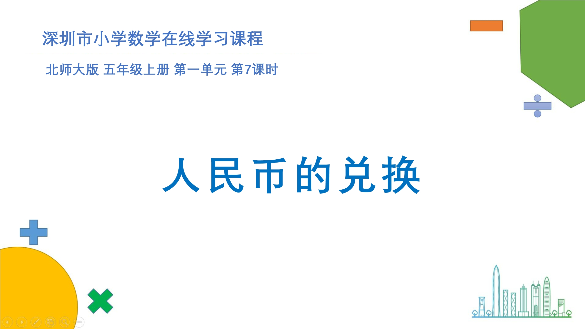 5年级数学北师大版上册课件第1章《人民币兑换》01