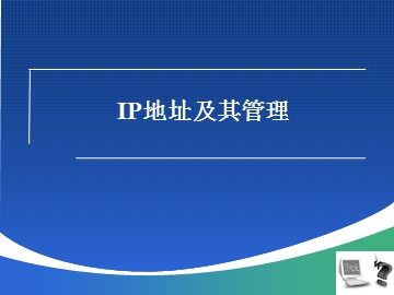 2.2.2 IP地址的格式与分类