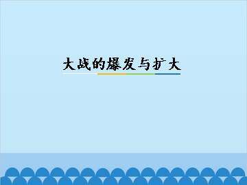 大战的爆发与扩大_课件1