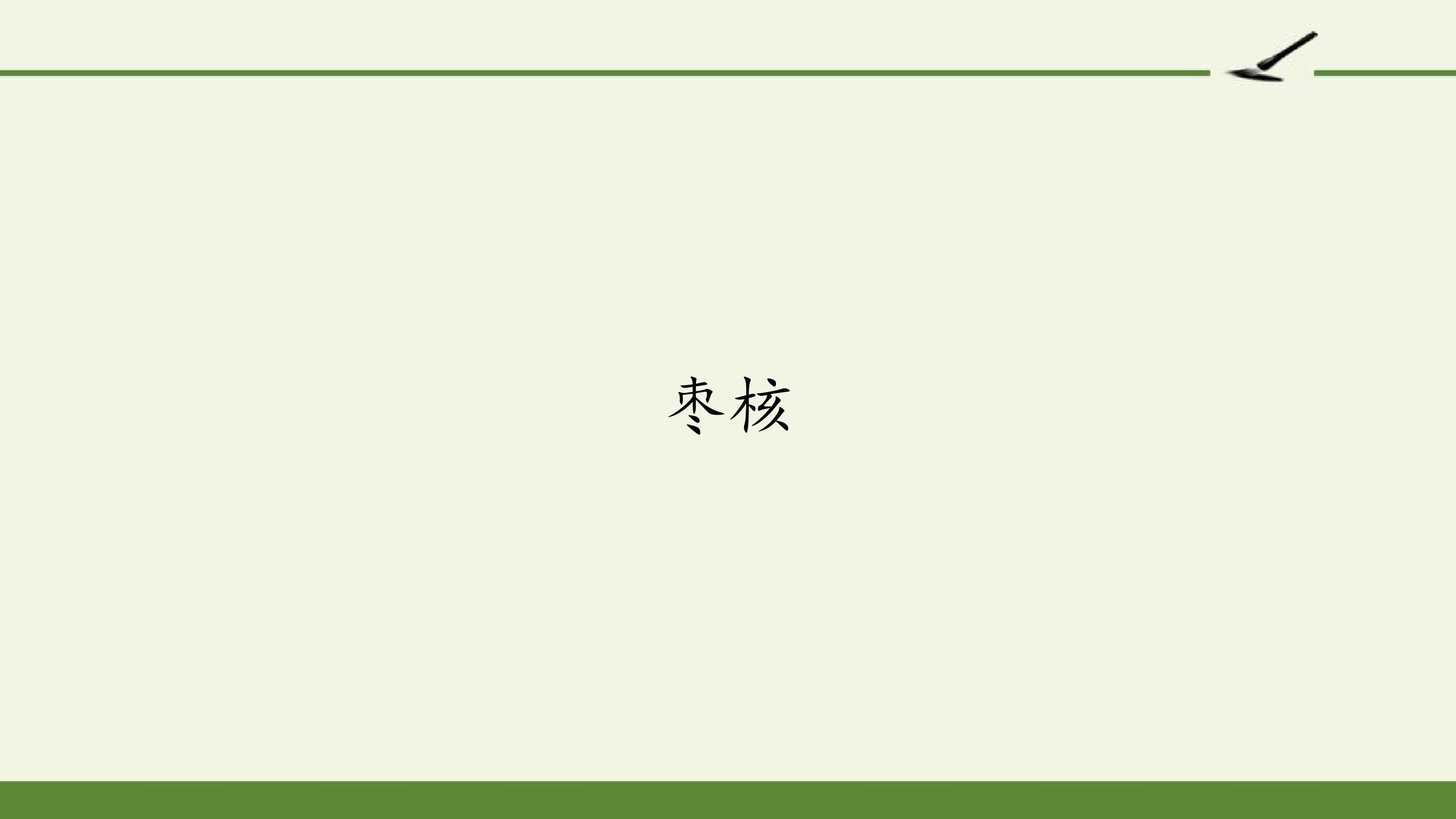 枣核