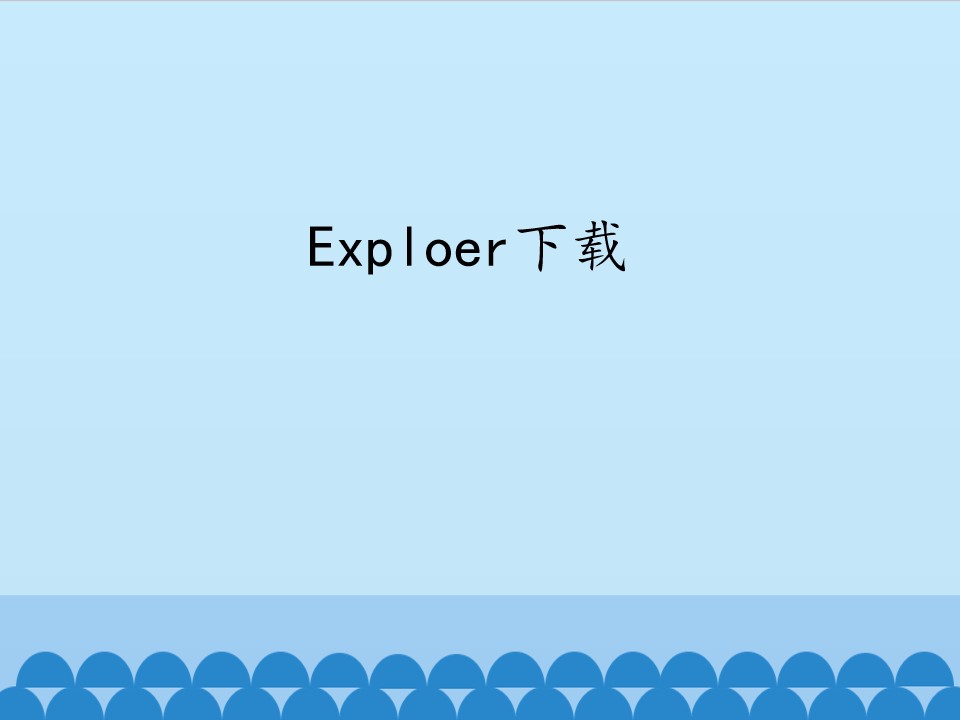 Exploer下载_课件1