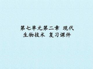 第七单元第二章 现代生物技术 复习课件