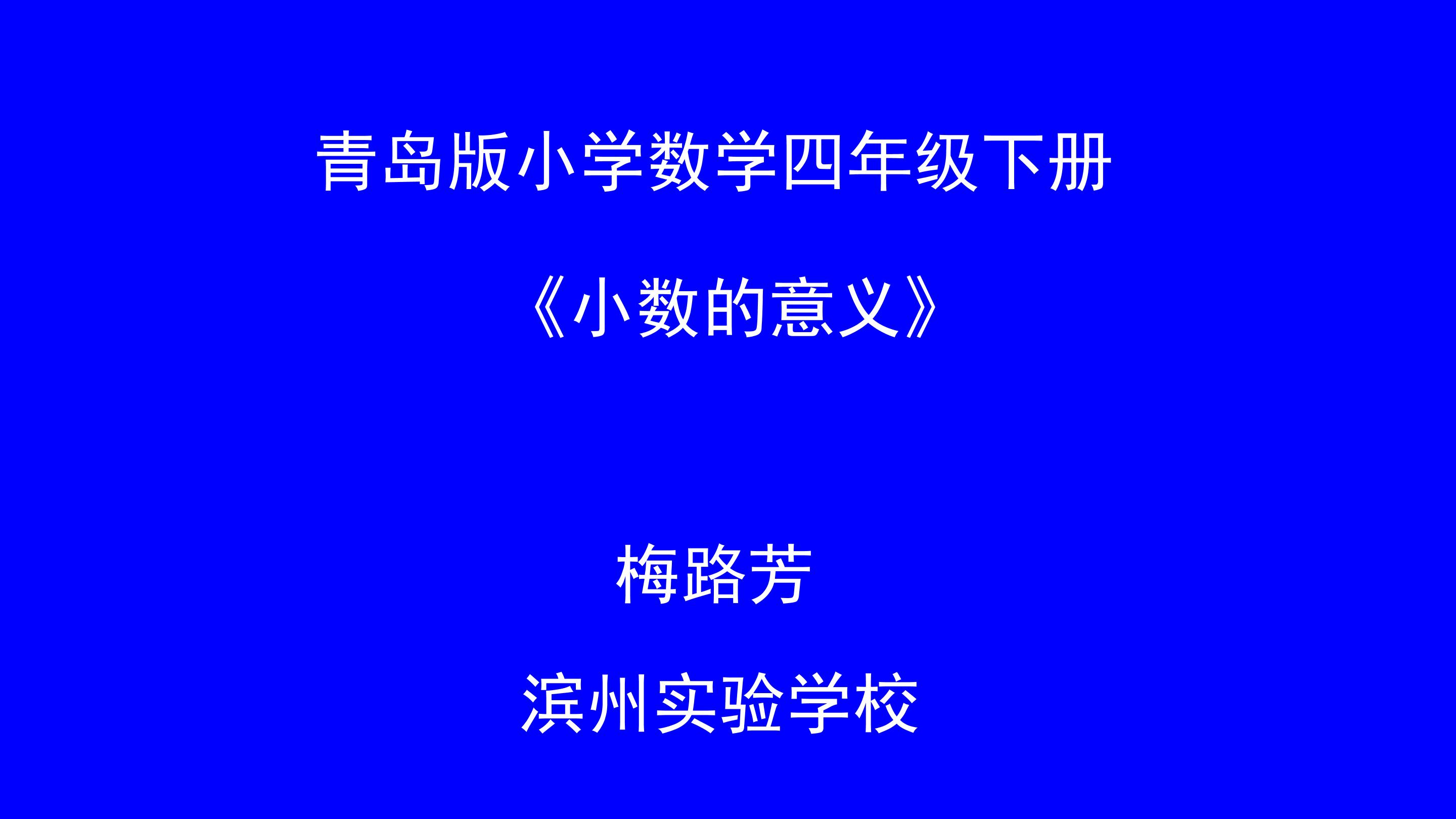 《小数的意义》