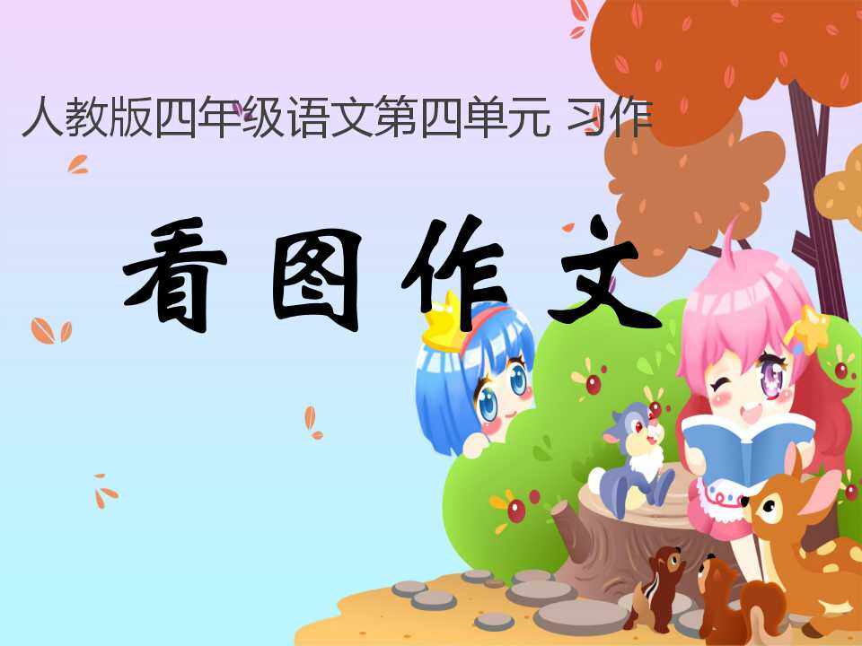 语文园地四  习作