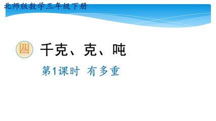 【★★】3年级数学北师大版下册课件第4单元《4.1有多重》