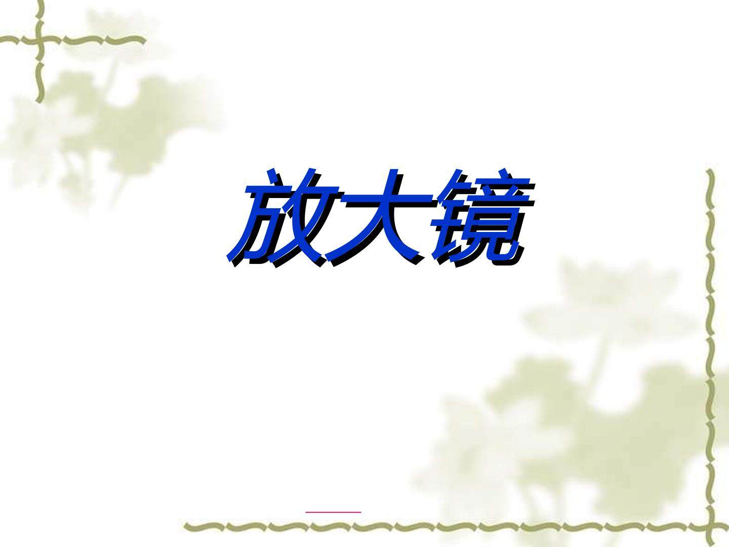 放大镜_课件1