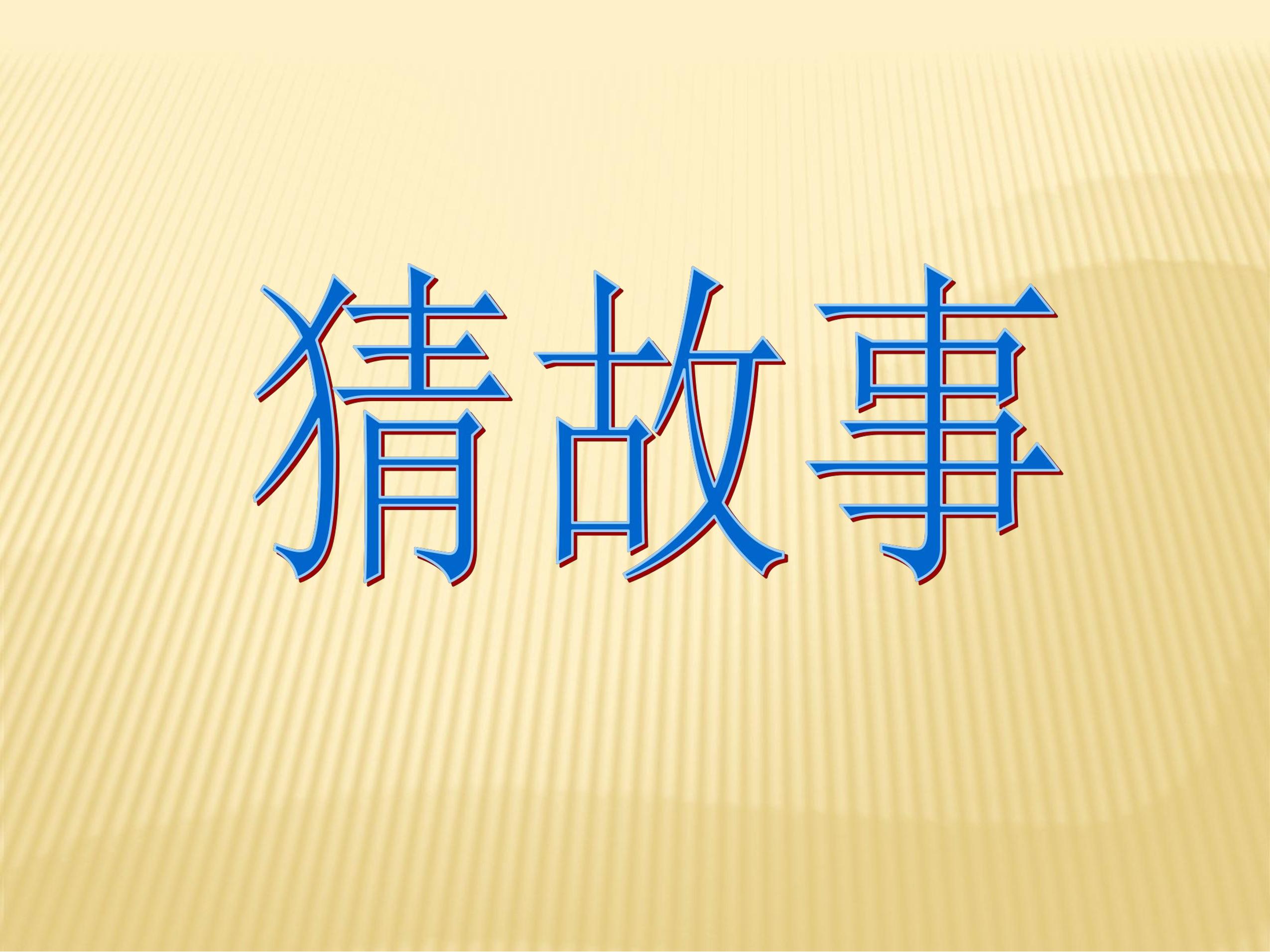 8年级上册语文部编版课件《25.4 赤壁》01