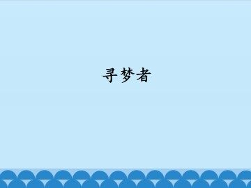 寻梦者_课件1