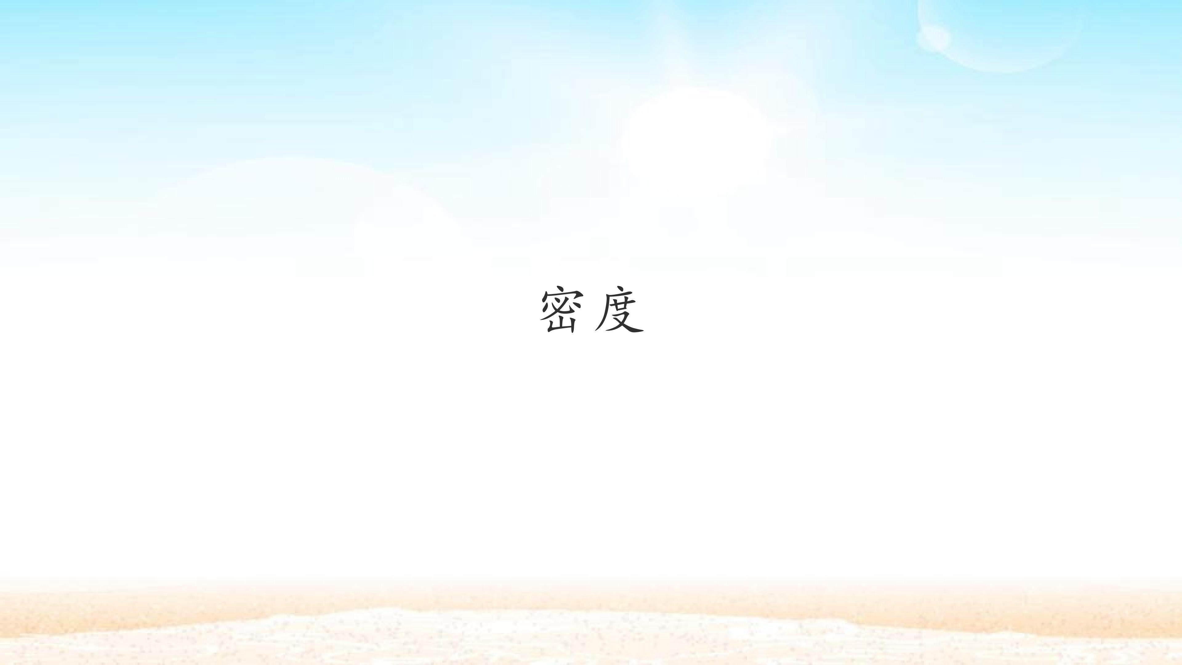 密度