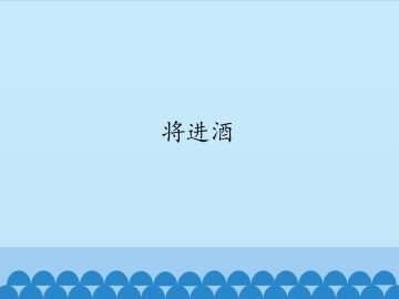 将进酒_课件1