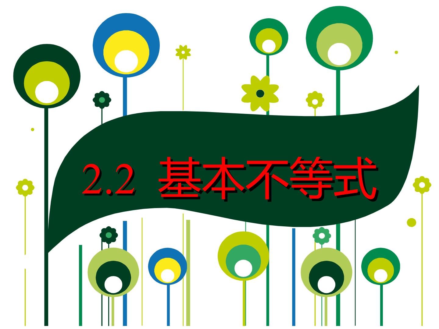 基本不等式